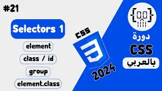 #21 دورة CSS3 بالعربي | Selectors 1