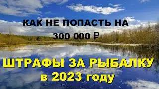 ШТРАФЫ ЗА РЫБАЛКУ в 2023 г. КАК НЕ ПОПАСТЬ НА 300 000 ₽. SeMano TV