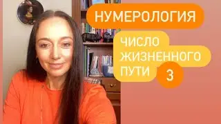 Число жизненного пути 3# кармическая нумерология#