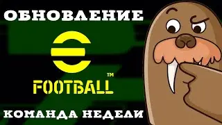 Обновление eFootball 2023 и Команда Недели