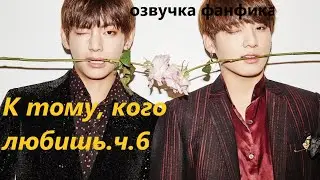 💜Озвучка A / К тому, кого любишь, часть 6/ Фанфик / БТС/ Вигуки