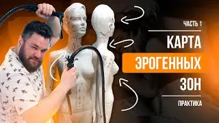 Карта эрогенных зон часть 1 - теория