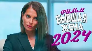 ЭТОТ ФИЛЬМ ПРОБЕРЕТ ДО МУРАШЕК! БЫВШАЯ ЖЕНА Мелодрамы 2024, фильмы новинки