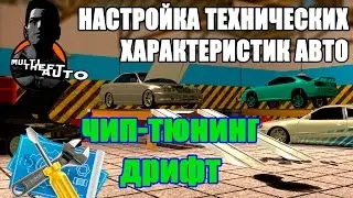 Настройка характеристик авто в МТА