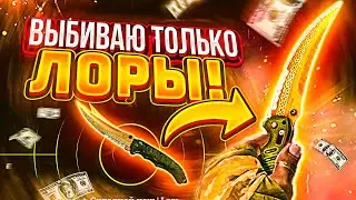 👑 EASYDROP - НАШЁЛ ФАРМ СПОСОБ ДОБЫВАТЬ НОЖИ lORE В КС ГО!