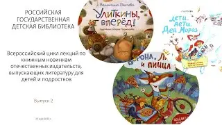 Лекция «Обучающие сказки Валентины Дёгтевой: новые и проверенные временем»
