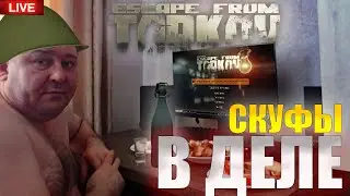 🔴СКУФЫ В ДЕЛЕ |  Escape from Tarkov | Тарков стрим |The Unheard Edition #eft #тарков #стрим