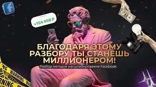 РАЗБОР, КОТОРЫЙ СДЕЛАЕТ ТЕБЯ МИЛЛИОНЕРОМ. Методы масштабирования Facebook.