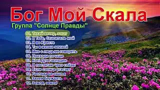 Бог Мой Скала - Солнце Правды