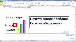 Почему сводная таблица Excel не обновляется