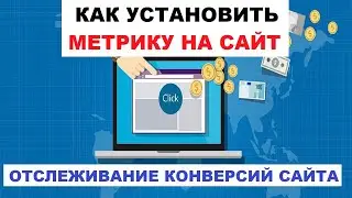 Как Установить Метрику На Сайт | Отслеживание Конверсий Сайта | Как Настроить #5.1