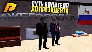 НАЧАЛО! ПУТЬ ВОДИТЕЛЯ ДО ПРЕЗИДЕНТА! 1 ЧАСТЬ! РАДМИР РП КРМП/RADMIR RP CRMP