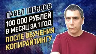 Отзыв Павла Шевцова о тренинге Артура Будовского - Как копирайтеру стать дорогим экспертом