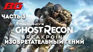 Tom Clancy’s Ghost Recon Breakpoint. Прохождение. Изобретательный гений часть 3  AMD RX 570 8gb MSI