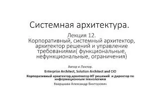 Системная архитектура. Лекция двенадцатая.  Архитекторы и управление требованиями.