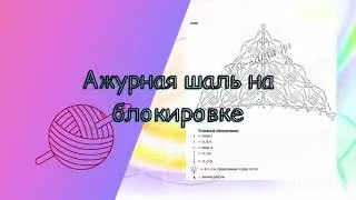 Ажурная шаль на блокировке