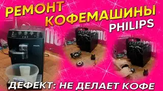 Не мелет кофе | Кофемашина PHILIPS  | В чём причина, смотрим