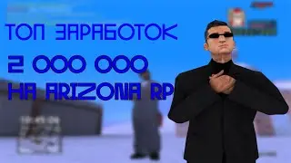 ПУТЬ С НУЛЯ НА АРИЗОНА РП В GTA SAMP ЗАРАБОТАЛ 2кк #2