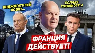 Франция действует. Поджигателей ловят. Полная готовность. Новости Европы Польши