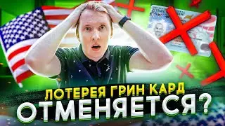 ЛОТЕРЕЯ ГРИН КАРД ОТМЕНЯЕТСЯ?