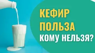 Кисломолочные продукты: Кефир. Ацидофилин. Польза кефира. Как избавиться от непереносимости?