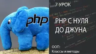 PHP С НУЛЯ ДО ДЖУНА БЫСТРО 7 ООП | КЛАССЫ И МЕТОДЫ