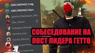 КАК ПРОХОДИТ СОБЕСЕДОВАНИЕ НА ПОСТ ЛИДЕРА ГЕТТО в GTA SAMP