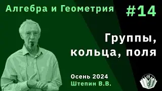 Алгебра и Геометрия 14. Группы, кольца, поля