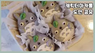 [Macaron template] how to make totoro macarons. 토토로 캐릭터마카롱 만들기