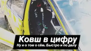Немного комфорта - ковш! Мамкин дрифтер