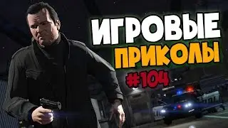 Игровые приколы #104 | Приколы из игр 2020 | Баги, Приколы, Фейлы, Смешные Моменты в Играх.exe