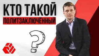 Кто такой политзаключённый? | Интервью с Олегом Волчеком | Помощь политзаключённым #2