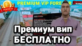 КАК БЕСПЛАТНО ПОЛУЧИТЬ PREMIUM VIP на ARIZONA RP В GTA SAMP