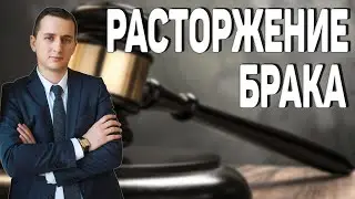 РАСТОРЖЕНИЕ БРАКА // КАК РАЗВЕСТИСЬ? // СОГЛАСИЕ НА РАЗВОД // #shorts