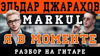 Как играть: Эльдар Джарахов, Markul - Я в моменте (БЕЗ БАРРЭ | ПРОСТЫЕ АККОРДЫ | НА ГИТАРЕ)