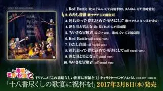 アルバム『TVアニメ「この素晴らしい世界に祝福を！ 2」キャラクターソングアルバム「十八番尽くしの歌宴に祝杯を!」』ダイジェスト試聴