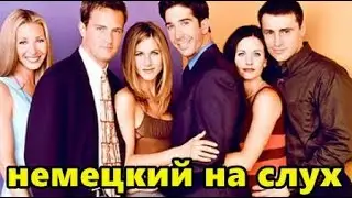 сериал друзья НА НЕМЕЦКОМ / 1 серия (продолжение) разбираем диалоги друзей. Немецкий язык.