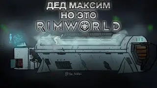 RimWorld Дед Максим (Музыкальный клип)