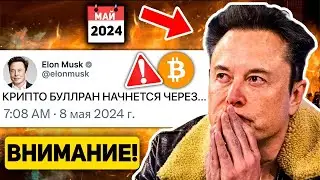 💥ПРИГОТОВЬТЕСЬ К САМОМУ БОЛЬШОМУ БЫЧЬЕМУ РЫНКУ В ИСТОРИИ КРИПТО В 2024 ГОДУ! ПЛАН ИЛОНА МАСКА! BTC