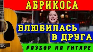 Как играть: Абрикоса - Влюбилась в друга (БЕЗ БАРРЭ | ПРОСТЫЕ АККОРДЫ | НА ГИТАРЕ)