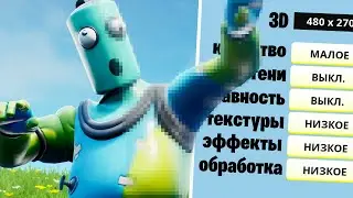 Играю на САМЫХ НИЗКИХ НАСТРОЙКАХ ГРАФИКИ Fortnite