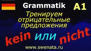 А1 Тренируем nicht/kein в упражнениях