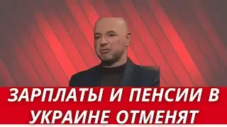 ЗАРПЛАТЫ В УКРАИНЕ ОТМЕНЯТ? // ВСЕОБЩАЯ ТРУДОВАЯ ПОВИННОСТЬ // ЗАМОРОЗКА ПЕНСИЙ И СОЦВЫПЛАТ