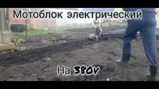 Мотоблок с двигателем на 380 V