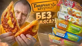 ЖРИЧЁДАЛИ: Горячая Штучка - Животные ТЕПЕРЬ не страдают!?