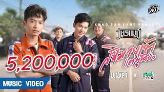 สิหมายเจ้าแต่ผู้เดียว - แม็ค วัชรพล Ft. T-REX 【Official MV】