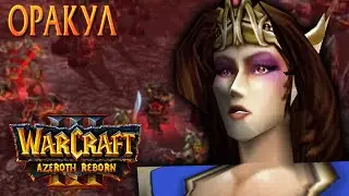 #29 Оракул (The Oracle) / Starcraft 2 Azeroth Reborn