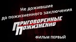 Приговорённые пожизненно: Не дожившие до пожизненного заключения. Документальный фильм.  Фильм 1