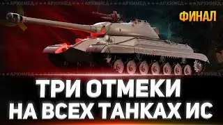 Три отметки на всех танках ИС Финал
