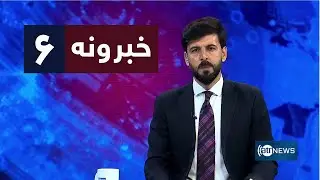 Ariana News 6pm News: 01 July 2024 | آریانا نیوز: خبرهای پشتو ۱۱ سرطان ۱۴۰۳